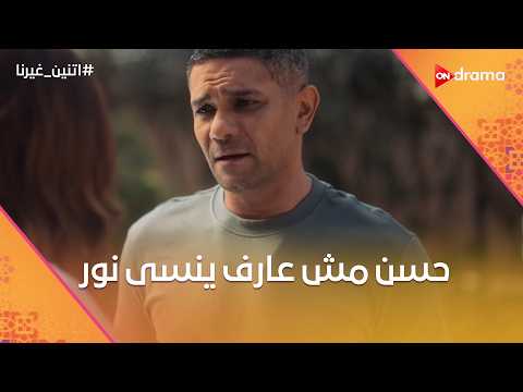 عملتلك ايه في ست شهور حسن مش عارف ينسى نور اتنين غيرنا