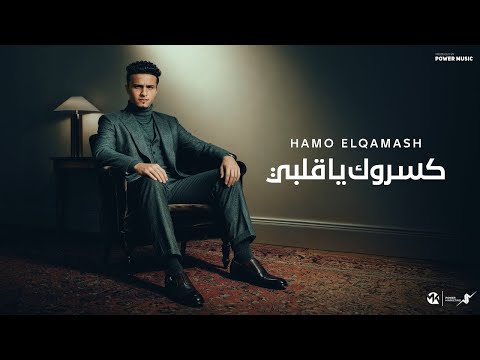 كسروك يا قلبي يارب اشوفهم مكسورين حمو القماش Hamo El Qmash Kasrok Ya Alby Offical Muisc 2025
