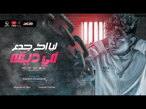 صدي صوت كليب مهرجان ليا اخ جدع في ضيقه عند بوابة النيابه كريم كريستيانو توزيع يوسف اوشا صدي صوت كليب مهرجان ليا اخ جدع في ضيقه عند بوابة النيابه كريم كريستيانو توزيع يوسف اوشا