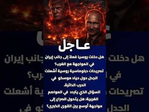 هل دخلت روسيا فعلا إلى جانب إيران في المواجهة مع الغرب
