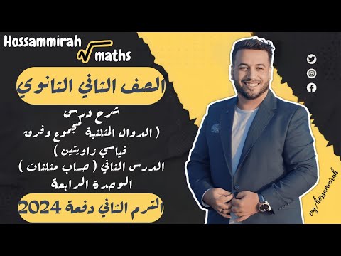 الدوال المثلثية لمجموع وفرق قياسي زاويتين الدرس الثانى حساب مثلثات تانية ثانوي علمى 2022 الدوال المثلثية لمجموع وفرق قياسي زاويتين الدرس الثانى حساب مثلثات تانية ثانوي علمى 2022