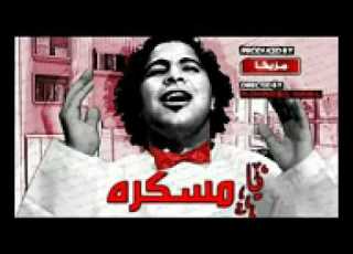 اغنية عمرو الجزار يا مسكرة جديد 2012 YouTube