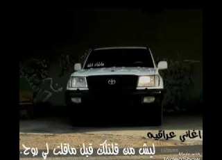  اغاني عراقيه ليش من قتلك قبل ماقتلي روح