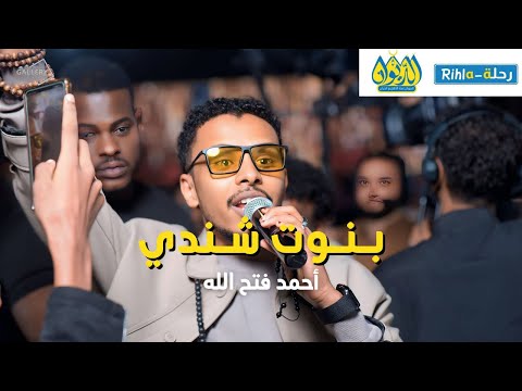 بنوت شندي أحمد فتح الله البندول حفلة الديوان رحلة Rihla