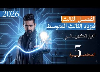تدمييييير مسائل التوالي والتوازي فيزياء الثالث المتوسط 2026 الفصل الثالث المحاضرة 5
