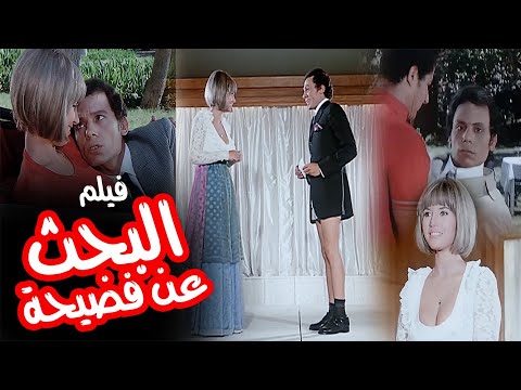 فيلم البحث عن فضيحة كامل جودة عالية بطولة عادل امام وميرفت امين