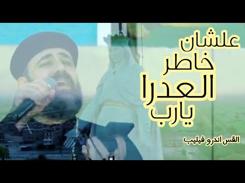 علشان خاطر العدرا يارب القس اندرو فيليب
