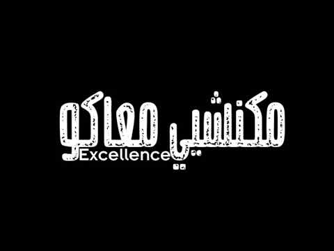 حلات واتس شاشه سوداء عصام صاصا انا كنت معاكو ايام مكنش معاكو لسه منزلش جديد 2021