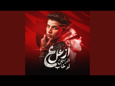 ازعل علي الراجل لو خاب جلابنجي ولقبي محارب