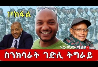 ሰንክሳር ገድሊ ትግራይ ክፍሊ 1 ብመዘክር ኣባዲ ዘሞ