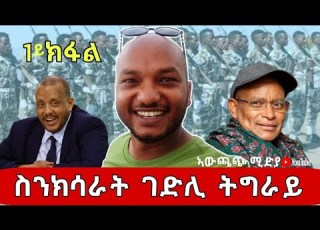 ሰንክሳር ገድሊ ትግራይ ክፍሊ 1 ብመዘክር ኣባዲ ዘሞ