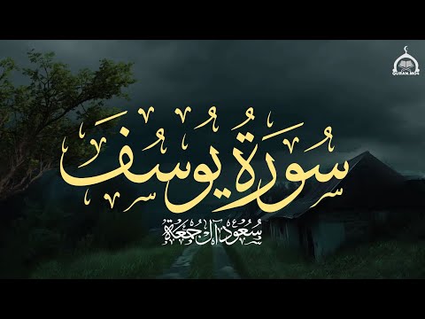 سورة يوسف كاملة الشيخ سعود آل جمعة Saud Al Juma A Surat Yusuf
