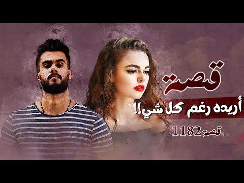 1182 قصة أريده رغم كل شي