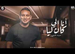 ترند الموسم 2024 انا اللي كان ليا بدل الصاحب ميه حمادة الليثى شعبي جديد 2024