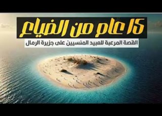 القصة المرعبة للعبيد المنسيين 15 سنة على جزيرة الرمال القاحلة