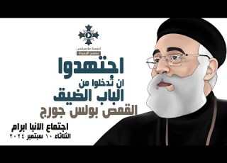 اجتهدوا ان تدخلوا من الباب الضيق ابونا بولس جورج عظة اجتماع الانبا ابرام الثلاثاء 10 سبتمبر 2024