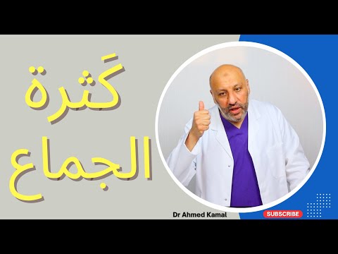 الحلقة ١٣ حصريا للمتزوجين فوائد وأضرار كثرة الجماع الحلقة ١٣ حصريا للمتزوجين فوائد وأضرار كثرة الجماع