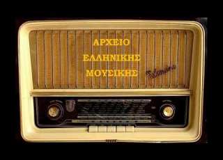 Παιδιά μ σαν θέλτε λεβεντιά τσάμικο Πελοπόννησος Αμαλία Καρζή Πιερρινάκου Ε ΡΑ 1969