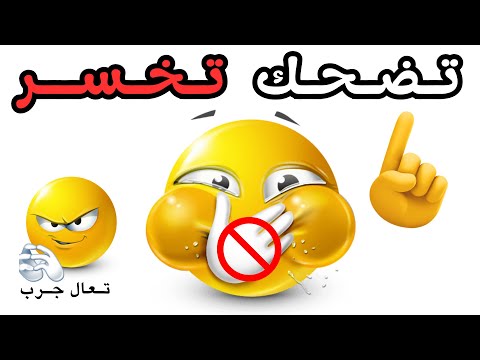 لا تضحك أثناء مشاهدة هذا الفيديو