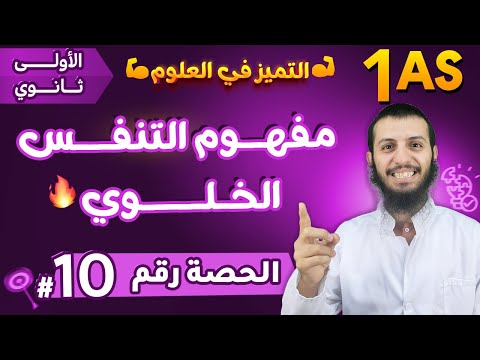 الحصة 10 مفهوم التنفس الخلوي علوم طبيعية أولى ثانوي جذع مشترك علوم وتكنولوجيا