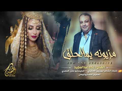 مزيونه يمالحلق علاء عبدالمجيد حصريا 2024