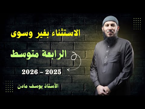 درس الاستثناء بغير و سوى للسنة الرابعة متوسط بيام 2026 اشترك في القناة