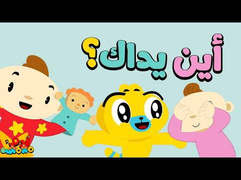أين يداك جديد من آدم ومشمش Open Shut Them In Arabic Adam Wa Mishmish Arabic Nursery Rhymes