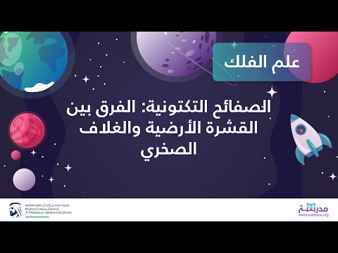 الصفائح التكتونية الفرق بين القشرة الأرضية والغلاف الصخري علوم الكون والفلك