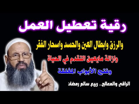 رقية تعطيل العمل والرزق وإبطال اسحار الفقر ومحق العراقيل والنحوسات وعدم التقدم في الحياة اكسبلور