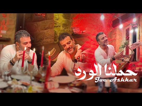 Joe Ashkar Hmelna El Wared Music Video 2025 جو أشقر حملنا الورد