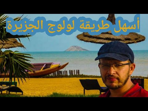 كيفاش توصل الى جزيرة التنين زيارة لأشهر مطعم للمأكولات البحرية بالداخلة بالصحراء المغربية