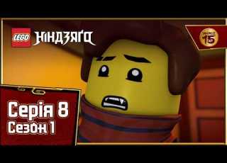 Один раз укушений двічі присоромлений Серія 8 LEGO Ніндзяґо Майстри Спінджитсу