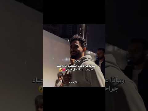 وماذا عن دعوه المظلوم الي احياء جراحه عبدالله ال فروان اكسبلور قصص تصميمي حزن Fypシ