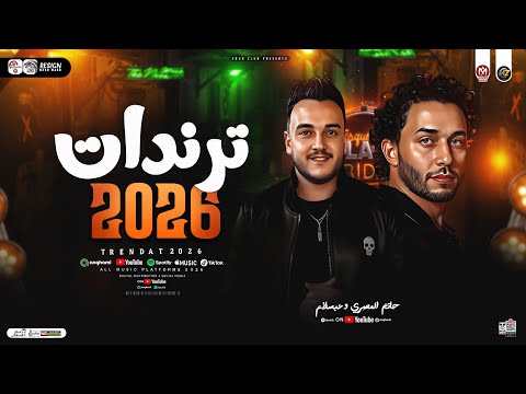 ترندات الحظ 2026 حاتم المصري وعبسلام ترند التيك توك مواويل حزينه ترندات حظ شعبي 2026