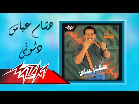 Dellouny Hesham Abbas دلوني هشام عباس