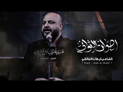 أصوات الثواني الشاعر ايهاب المالكي 2025