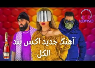 آهنگ جدید اکس بند الکل