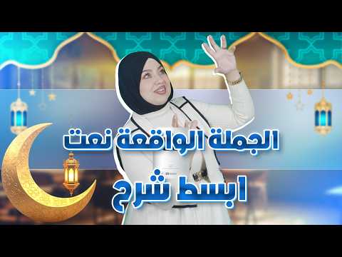 تلاميذ البيام أقوى شرح ا لجملة الواقعة نعتا سلسلة رمضان للمراجعة للامتحانات مع الأستاذة سيلامي