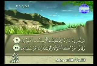 القرآن كامل الجزء 22 بصوت فارس عباد YouTube