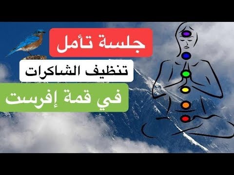 جلسة تأمل تنظيف وتنقية الشاكرات السبعة