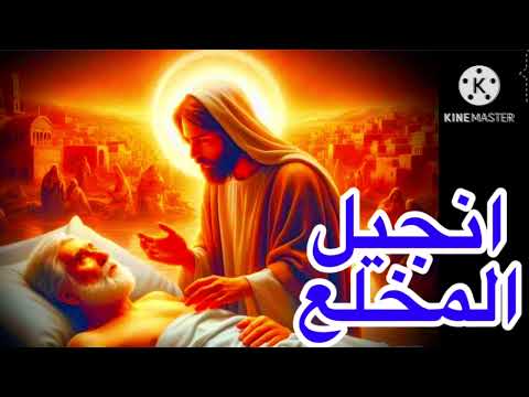 انجيل قداس الاحد الخامس من الصوم الكبير إنجيل المخلع