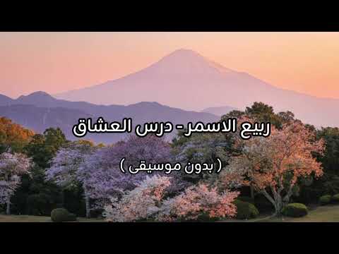 ربيع الاسمر درس العشاق بدون موسيقى