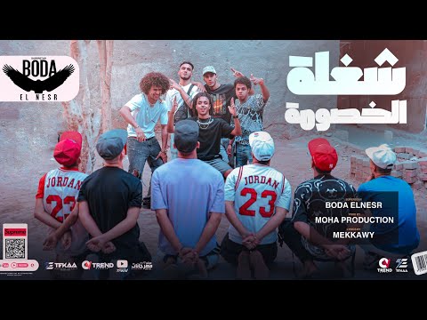 فيديو كليب شغلة الخصومه طالعه موضه بوده النسر توزيع موحه برودكشن Official Music Video 2023