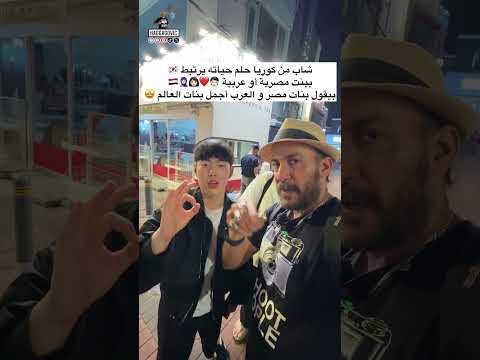 شاب من كوريا حلم حياته يرتبط ببنت مصرية أو عربية سفر