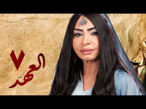 مسلسل العهد الكلام المباح الحلقة السابعة غادة عادل وآسر ياسين El Ahd Eps 7 مسلسل العهد الكلام المباح الحلقة السابعة غادة عادل وآسر ياسين El Ahd Eps 7