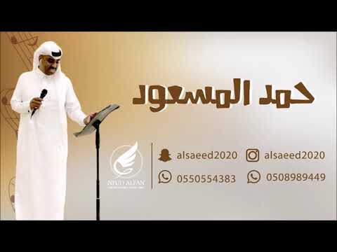 حمد المسعود دوسري ولي الفخر بالدوسريه 2020