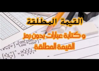 القيمة المطلقة و كتابة العبارات بدون رمز القيمة المطلقة 1as
