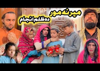  Marana Mor Da Zulam Anjam Pashto New Short Islahy Video 2025 Naveed Official