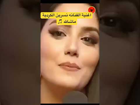 اغنية الفنانه نسرين الكردية ماشالله كامله نسرين الكردية ماشالله اغاني Shorts