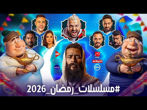 قائمة مسلسلات رمضان 2026 القائمة الرسميه مع قنوات العرض الخلاصة